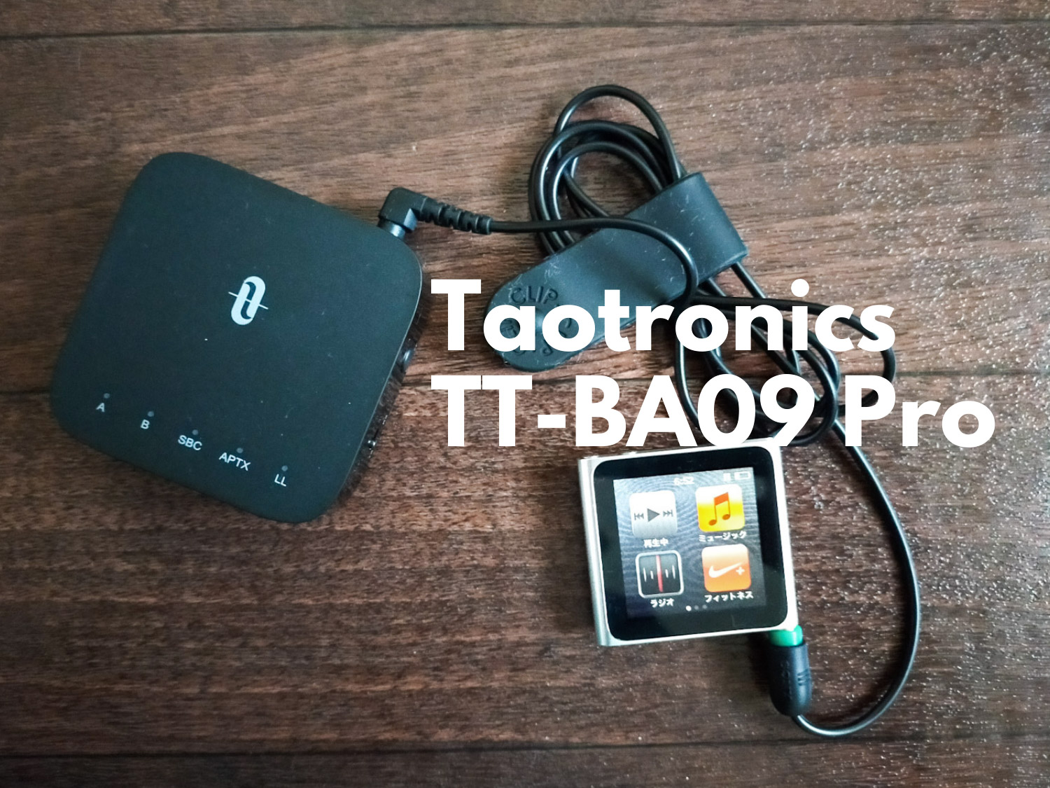 TaotronicsのBluetooth送受信機”TT-BA09 Pro”を買ってみた。