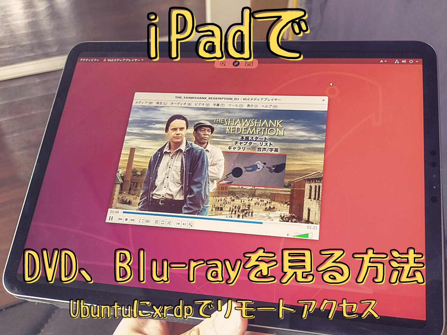 iPadでDVD&Blu-rayの映像を見たいのでUbuntuへxrdp使ってリモートデスクトップして尚且つ音声もリダイレクトしてみる
