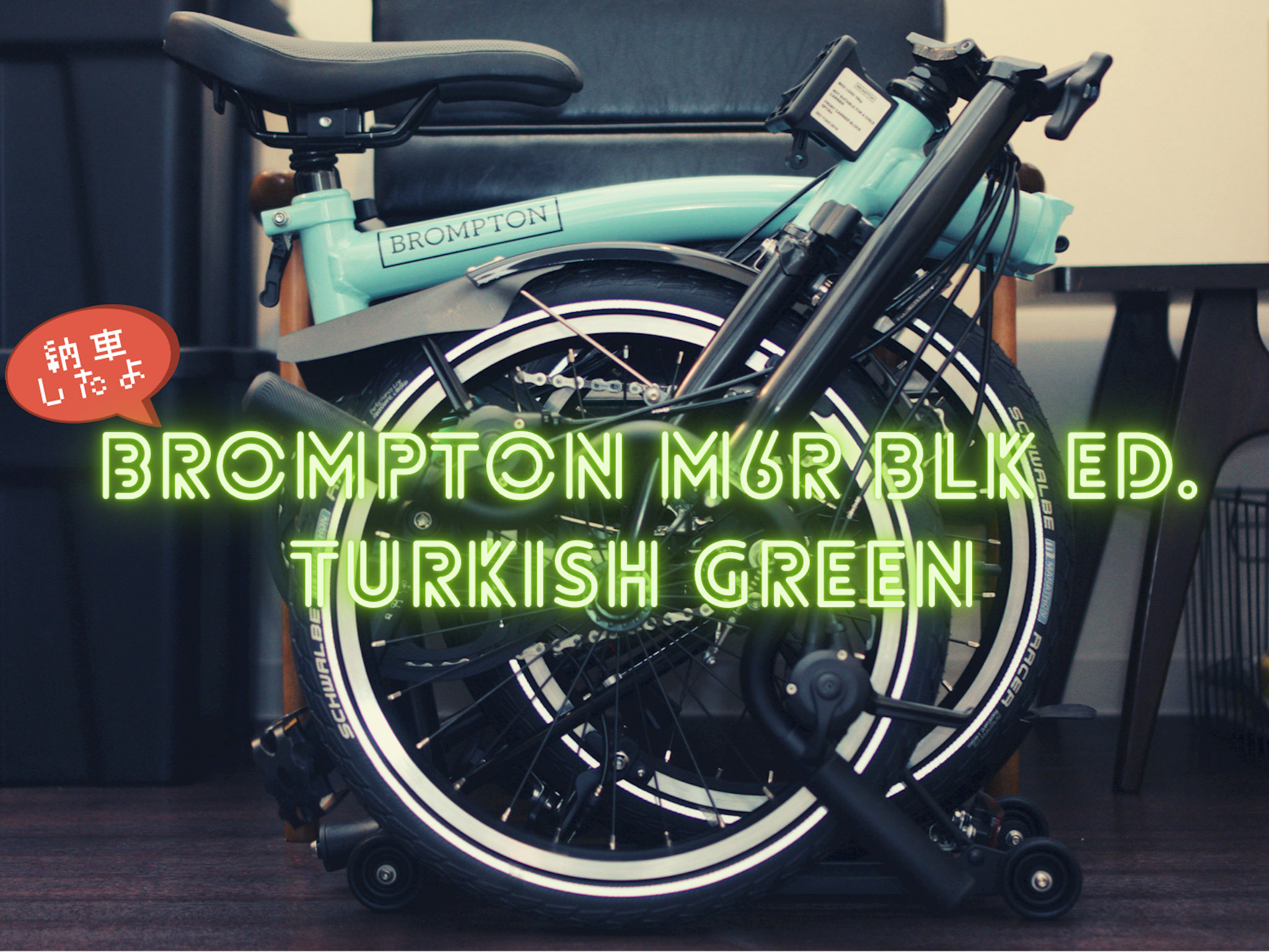 自転車…納車！ – Brompton M6R 2021