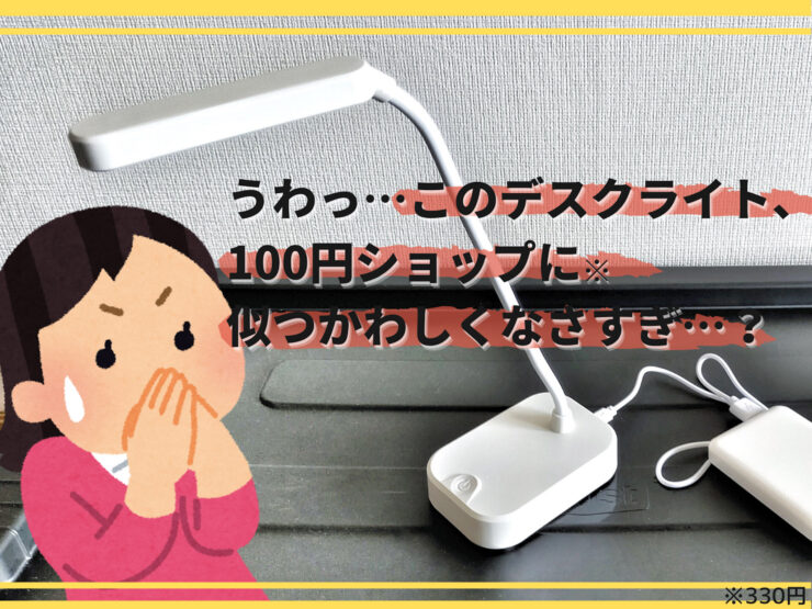 ダイソーのデスクライトがなかなかに100円ショップに似つかわしくない雰囲気 My Journal 101